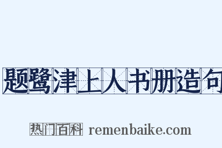 题鹭津上人书册造句是什么意思的图片